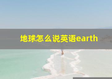 地球怎么说英语earth