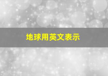 地球用英文表示