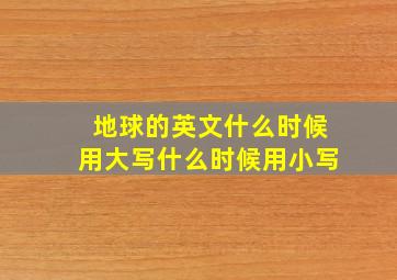 地球的英文什么时候用大写什么时候用小写