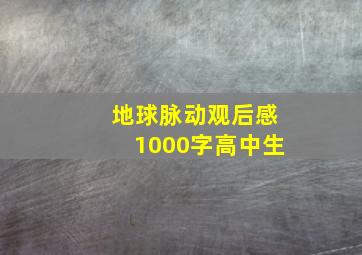 地球脉动观后感1000字高中生