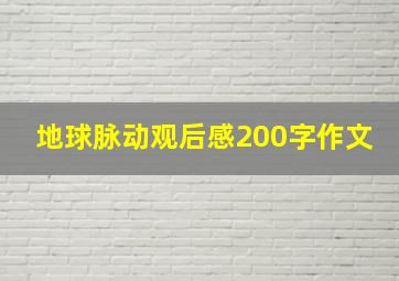 地球脉动观后感200字作文