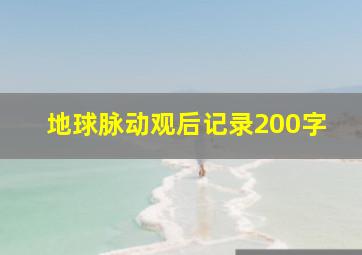 地球脉动观后记录200字