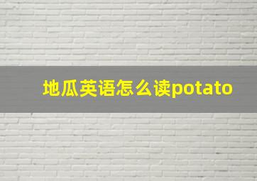 地瓜英语怎么读potato