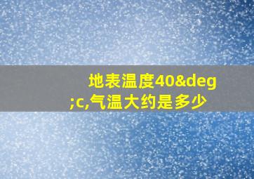 地表温度40°c,气温大约是多少