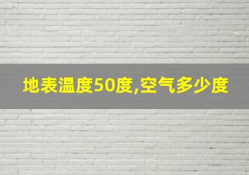 地表温度50度,空气多少度