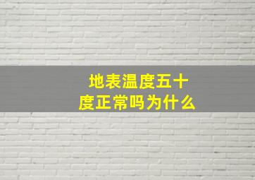 地表温度五十度正常吗为什么