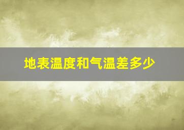 地表温度和气温差多少