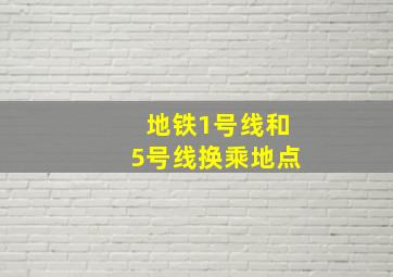 地铁1号线和5号线换乘地点