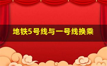 地铁5号线与一号线换乘