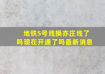 地铁5号线换亦庄线了吗现在开通了吗最新消息