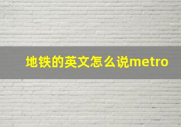 地铁的英文怎么说metro