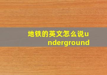 地铁的英文怎么说underground