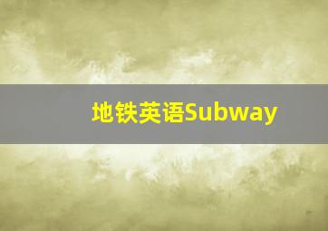 地铁英语Subway