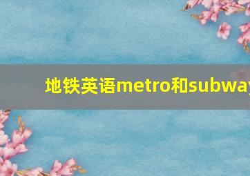 地铁英语metro和subway