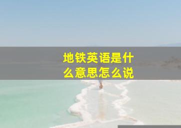 地铁英语是什么意思怎么说