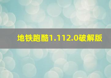 地铁跑酷1.112.0破解版