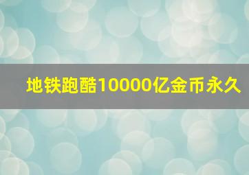 地铁跑酷10000亿金币永久