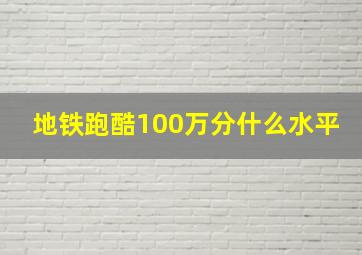 地铁跑酷100万分什么水平