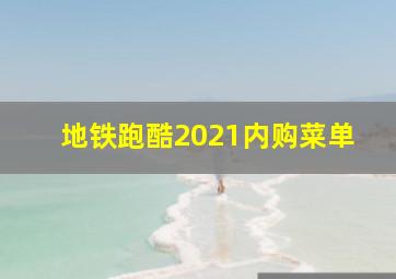 地铁跑酷2021内购菜单