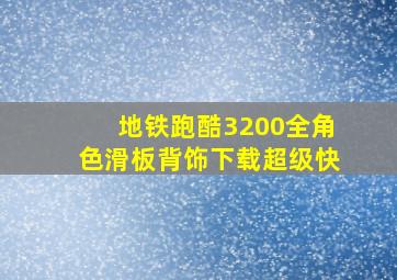 地铁跑酷3200全角色滑板背饰下载超级快