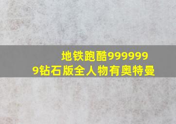 地铁跑酷9999999钻石版全人物有奥特曼