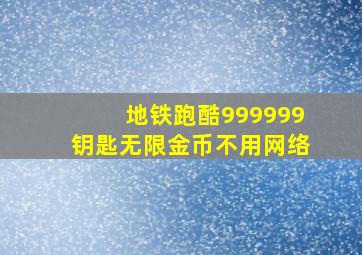 地铁跑酷999999钥匙无限金币不用网络