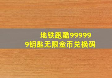 地铁跑酷999999钥匙无限金币兑换码