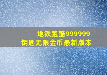 地铁跑酷999999钥匙无限金币最新版本