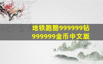 地铁跑酷999999钻999999金币中文版