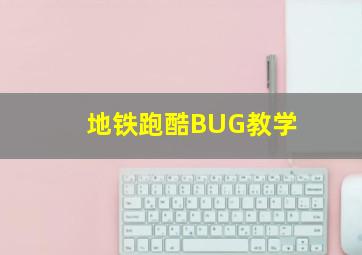 地铁跑酷BUG教学