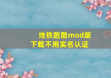 地铁跑酷mod版下载不用实名认证