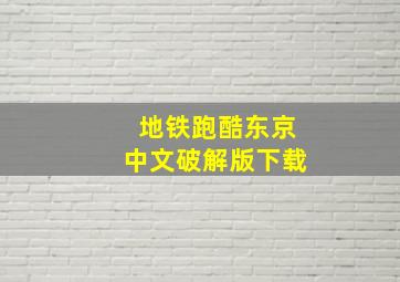 地铁跑酷东京中文破解版下载