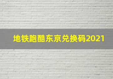 地铁跑酷东京兑换码2021