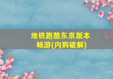 地铁跑酷东京版本畅游(内购破解)