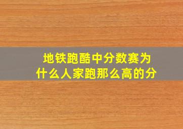 地铁跑酷中分数赛为什么人家跑那么高的分