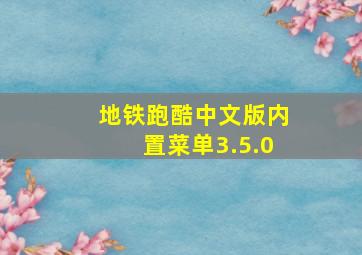 地铁跑酷中文版内置菜单3.5.0