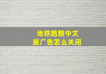 地铁跑酷中文版广告怎么关闭