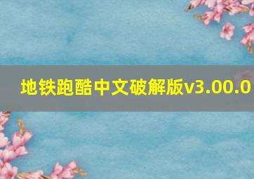 地铁跑酷中文破解版v3.00.0