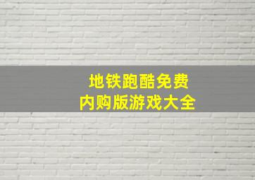 地铁跑酷免费内购版游戏大全