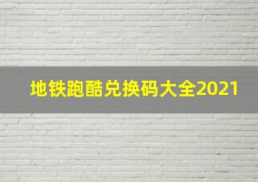 地铁跑酷兑换码大全2021