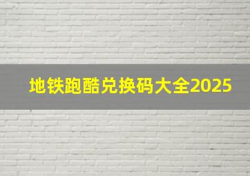 地铁跑酷兑换码大全2025