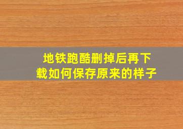 地铁跑酷删掉后再下载如何保存原来的样子