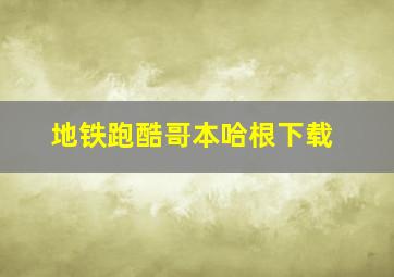 地铁跑酷哥本哈根下载