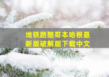 地铁跑酷哥本哈根最新版破解版下载中文