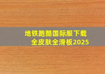 地铁跑酷国际服下载全皮肤全滑板2025