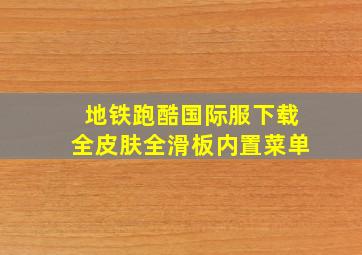 地铁跑酷国际服下载全皮肤全滑板内置菜单