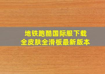 地铁跑酷国际服下载全皮肤全滑板最新版本