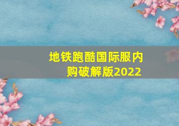 地铁跑酷国际服内购破解版2022