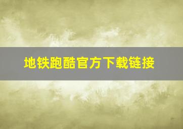 地铁跑酷官方下载链接