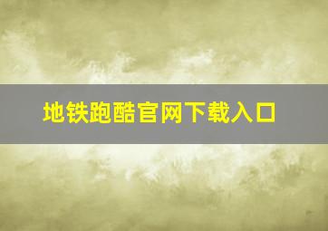 地铁跑酷官网下载入口